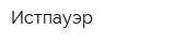 Истпауэр