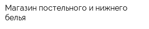 Магазин постельного и нижнего белья