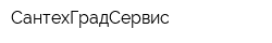 СантехГрадСервис