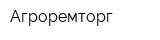 Агроремторг