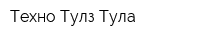 Техно Тулз Тула