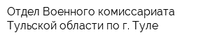 Отдел Военного комиссариата Тульской области по г Туле