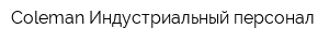 Coleman Индустриальный персонал