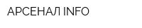 АРСЕНАЛ INFO