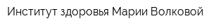 Институт здоровья Марии Волковой