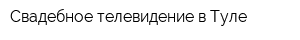 Свадебное телевидение в Туле