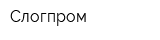 Слогпром