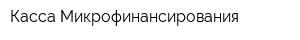 Касса Микрофинансирования