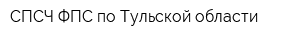 СПСЧ ФПС по Тульской области