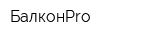 БалконPro