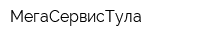 МегаСервисТула