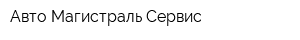 Авто Магистраль Сервис