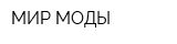 МИР МОДЫ