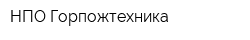НПО Горпожтехника