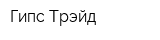 Гипс Трэйд