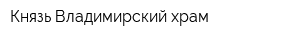 Князь-Владимирский храм