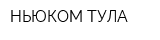 НЬЮКОМ-ТУЛА