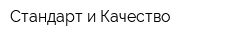 Стандарт и Качество