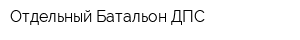 Отдельный Батальон ДПС