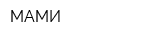 МАМИ