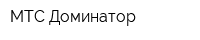 МТС Доминатор