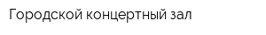 Городской концертный зал