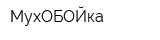 МухОБОЙка