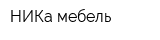 НИКа мебель