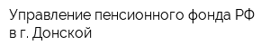 Управление пенсионного фонда РФ в г Донской