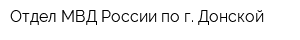 Отдел МВД России по г Донской