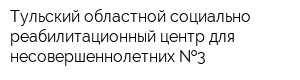 Тульский областной социально-реабилитационный центр для несовершеннолетних  3