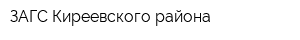 ЗАГС Киреевского района