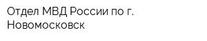 Отдел МВД России по г Новомосковск