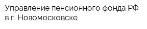 Управление пенсионного фонда РФ в г Новомосковске