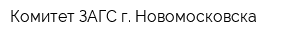 Комитет ЗАГС г Новомосковска