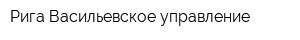Рига-Васильевское управление
