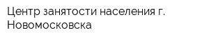 Центр занятости населения г Новомосковска