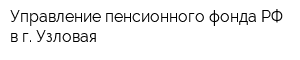 Управление пенсионного фонда РФ в г Узловая
