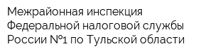 Межрайонная инспекция Федеральной налоговой службы России  1 по Тульской области