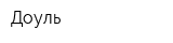 Доуль