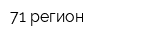 71 регион