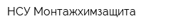 НСУ Монтажхимзащита