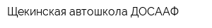 Щекинская автошкола ДОСААФ