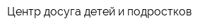 Центр досуга детей и подростков