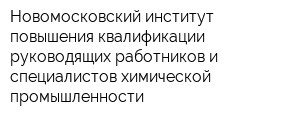 Новомосковский институт повышения квалификации руководящих работников и специалистов химической промышленности