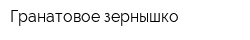 Гранатовое зернышко
