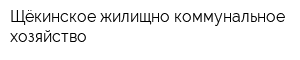 Щёкинское жилищно-коммунальное хозяйство
