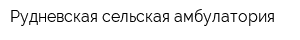 Рудневская сельская амбулатория