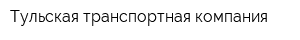 Тульская транспортная компания