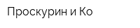 Проскурин и Ко